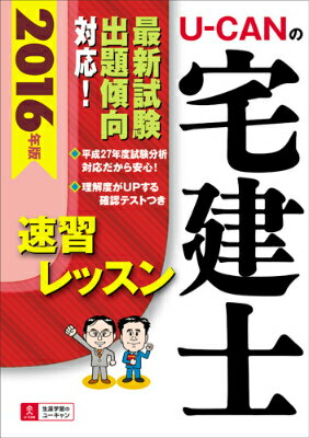 U-CANの宅建士速習レッスン（2016年版）