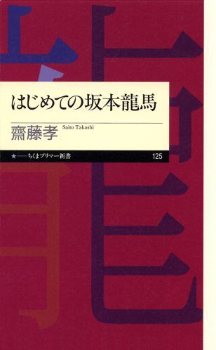 はじめての坂本龍馬