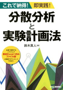 分散分析と実験計画法 これで納得！即実践！ [ 鈴木　真人 ]