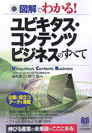 図解でわかる！ユビキタス・コンテンツビジネスのすべて