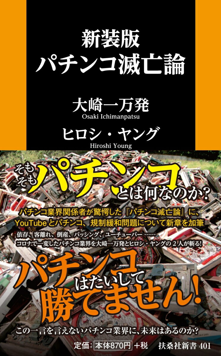 新装版 パチンコ滅亡論 （扶桑社新書） [ 大崎 一万発 ]