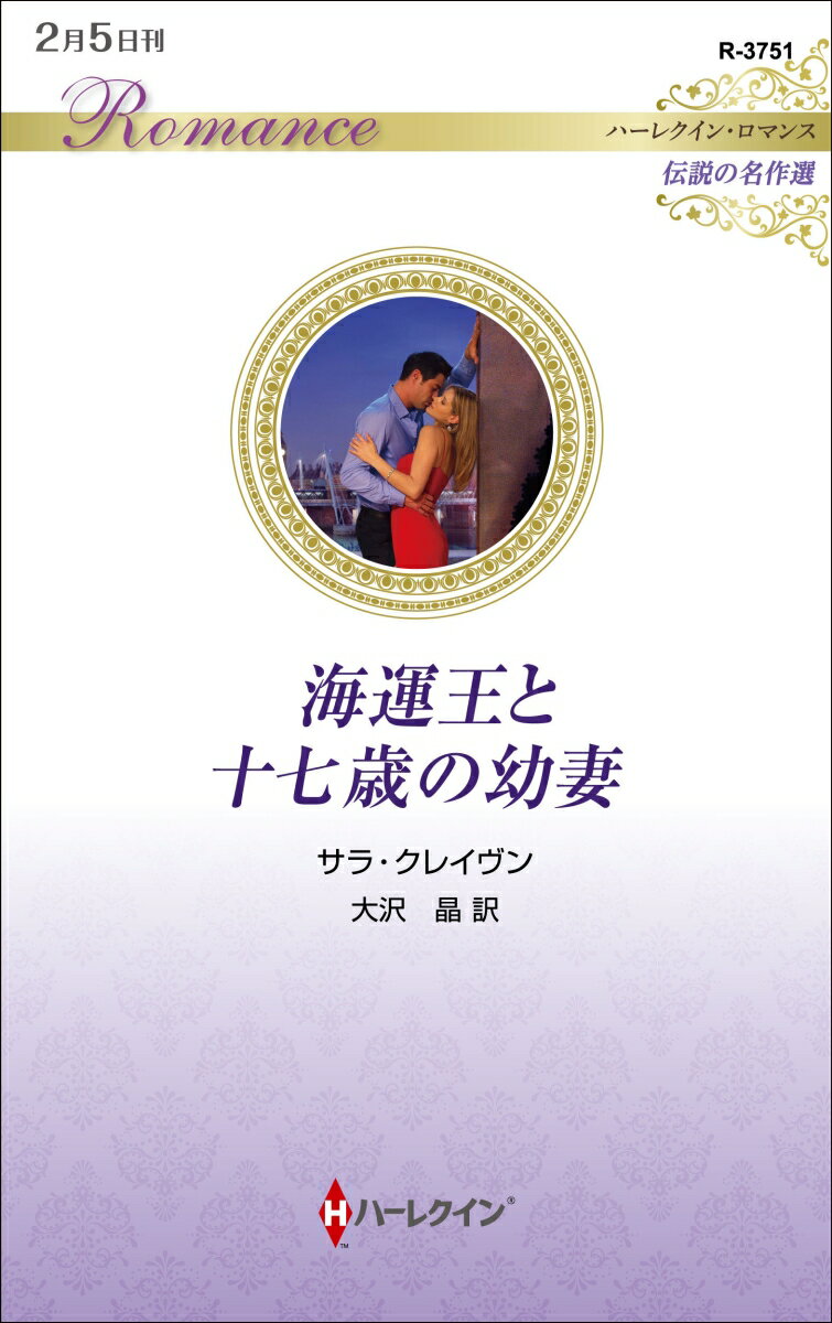 海運王と十七歳の幼妻