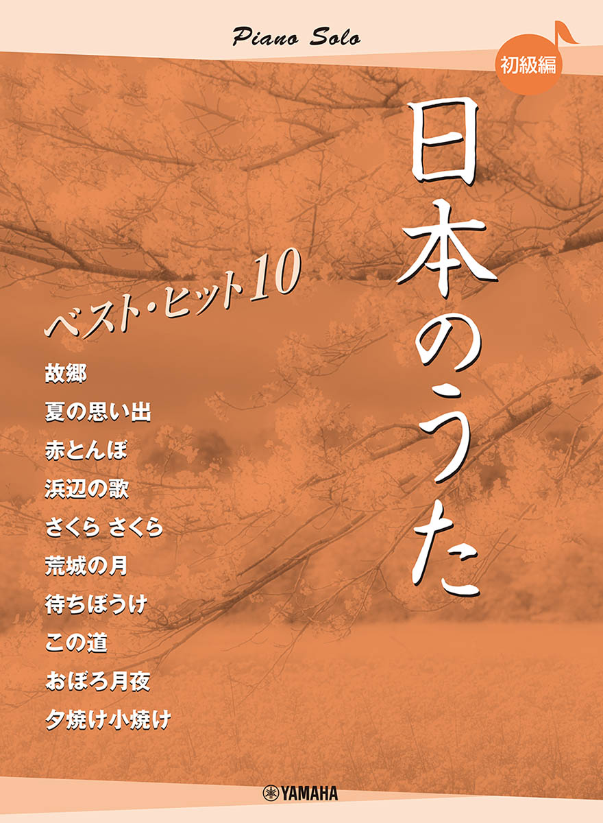 ピアノソロ　日本のうた　ベストヒット10　初級編