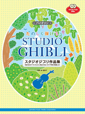 たのしく弾けるスタジオジブリ作品集