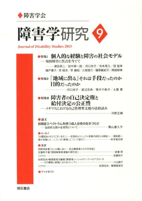 障害学研究（9） 特集：個人的な経験と障害の社会モデル　「地域に出る」それは手 [ 障害学会 ]