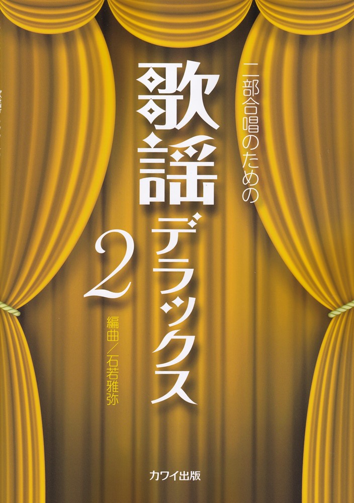 二部合唱のための歌謡デラックス（2） [ 石若雅弥 ]