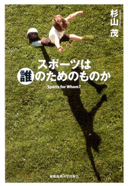 スポーツは誰のためのものか