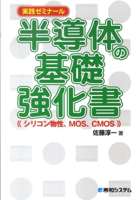 実践ゼミナール半導体の基礎強化書
