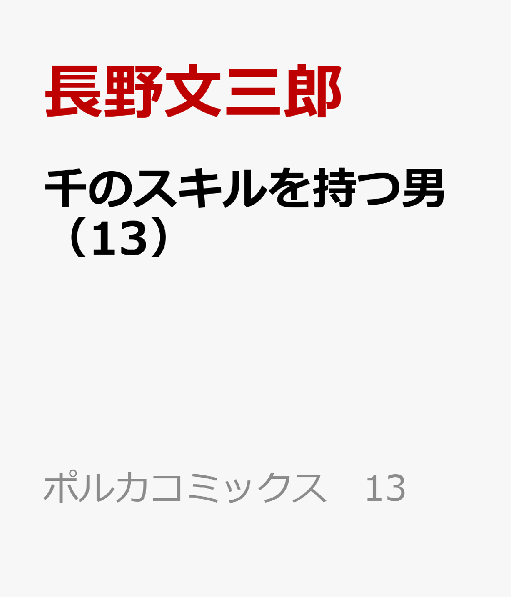 千のスキルを持つ男 13巻