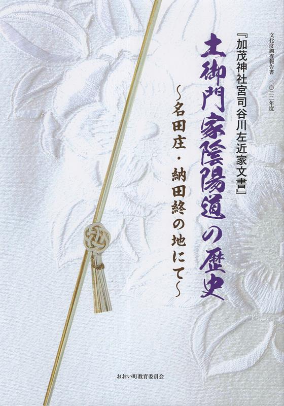 土御門家陰陽道の歴史 名田庄・納田終の地にて