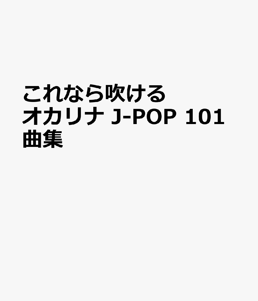 これなら吹ける オカリナ J-POP 101曲集