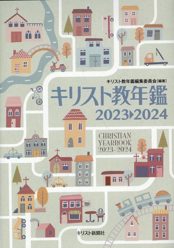 キリスト教年鑑（第66巻（2023〜2024年）