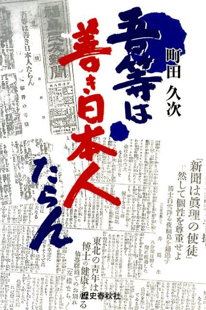 吾等は善き日本人たらん