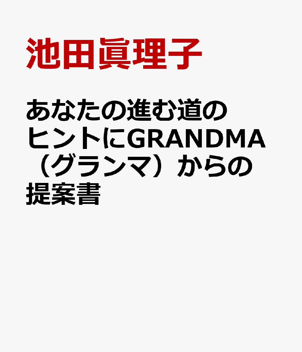 あなたの進む道のヒントにGRANDMA（グランマ）からの提案書 [ 池田眞理子 ]