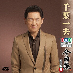 千葉一夫DVDカラオケ全曲集ベスト8 2016