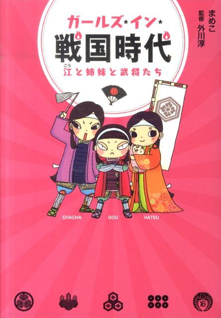 ガールズ★イン★戦国時代