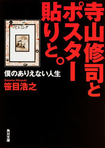 寺山修司とポスター貼りと。 僕のありえない人生