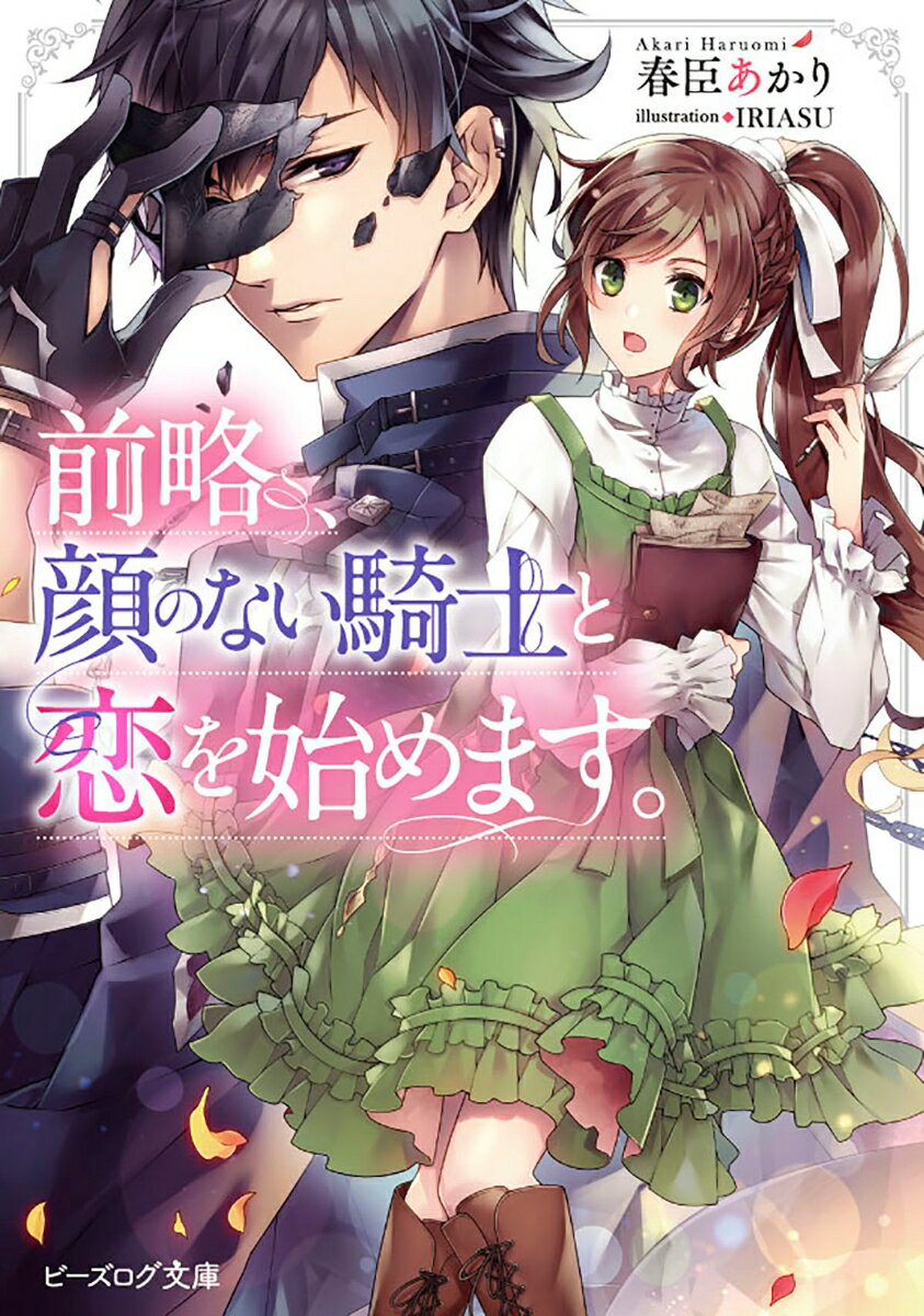 前略 顔のない騎士と恋を始めます 1 ビーズログ文庫 [ 春臣 あかり ]