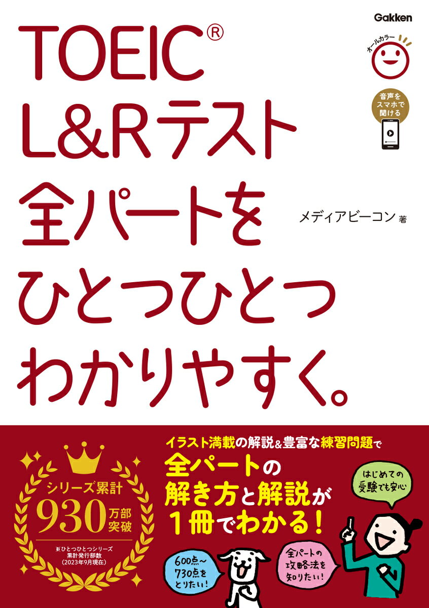 TOEIC L＆Rテスト全パートをひとつひとつわかりやすく。