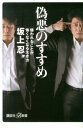 偽悪のすすめ　嫌われることが怖くなくなる生き方 （講談社＋α新書） [ 坂上 忍 ]