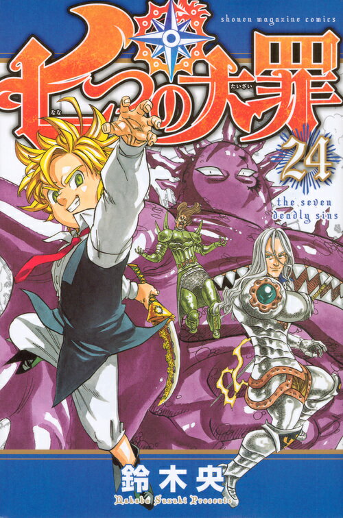 七つの大罪（24）