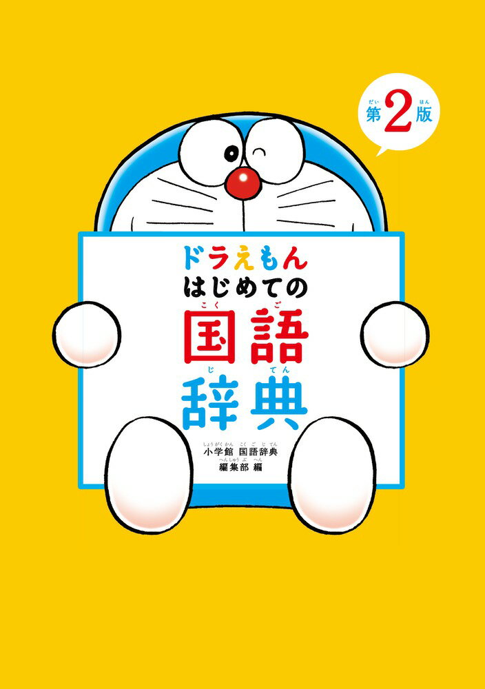 ドラえもん はじめての国語辞典 第2版 小学館 国語辞典編集部