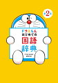 「○○ってなぁに？」と聞かれた時にぴったりな、国語辞典。１万８０００語収録。４さいから使えます。