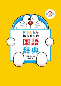 ドラえもん はじめての国語辞典 第2版 [ 小学館 国語辞典編集部 ]