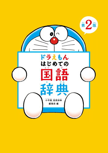 【楽天ブックスならいつでも送料無料】ドラえもん はじめての国語辞典...