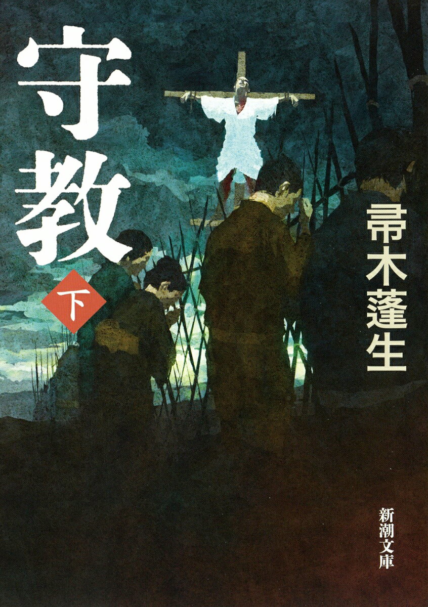 守教（下） （新潮文庫） [ 帚木 蓬生 ]