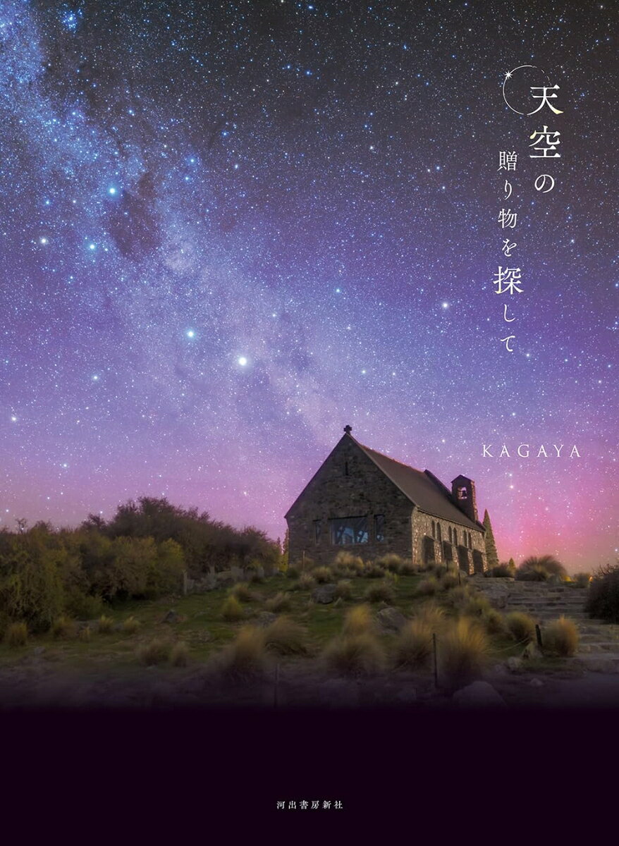 天空の贈り物を探して [ KAGAYA ]