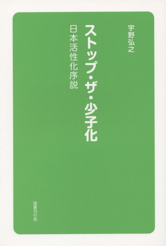 ストップ・ザ・少子化 日本活性化序説 [ 宇野弘之 ]
