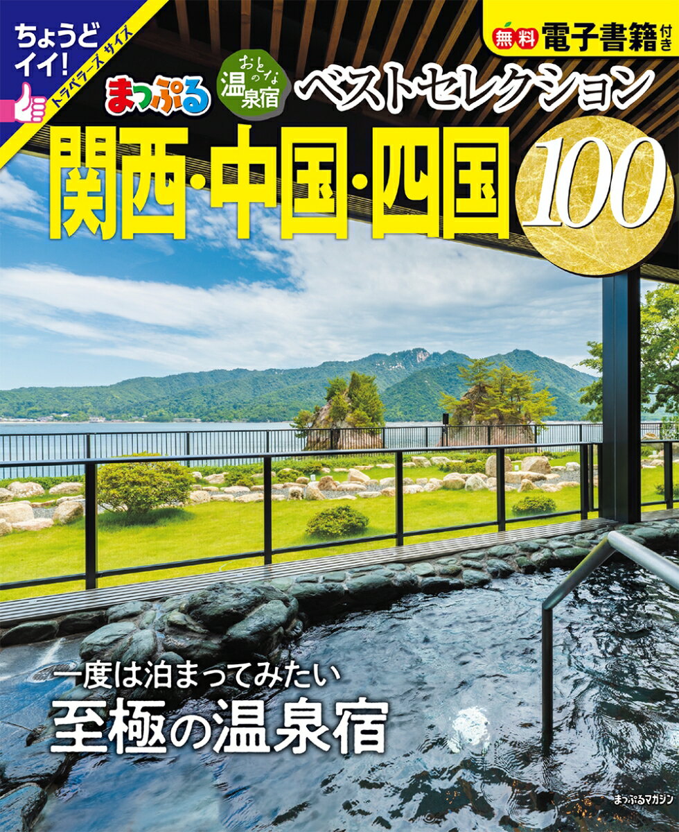 おとなの温泉宿ベストセレクション100 関西・中国・四国 （まっぷるマガジン） [ 昭文社 旅行ガイドブック 編集部 ]