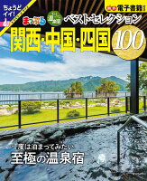 おとなの温泉宿ベストセレクション100 関西・中国・四国