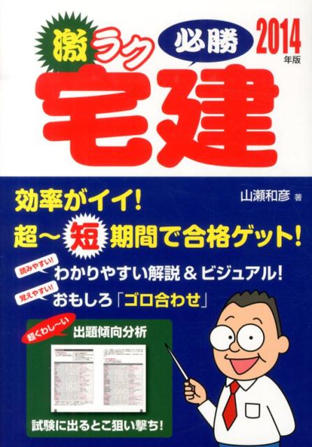 激ラク必勝宅建（2014年版）