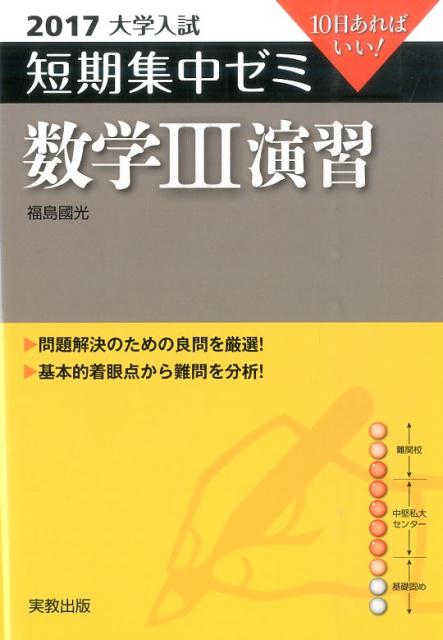大学入試短期集中ゼミ数学3演習（2017）