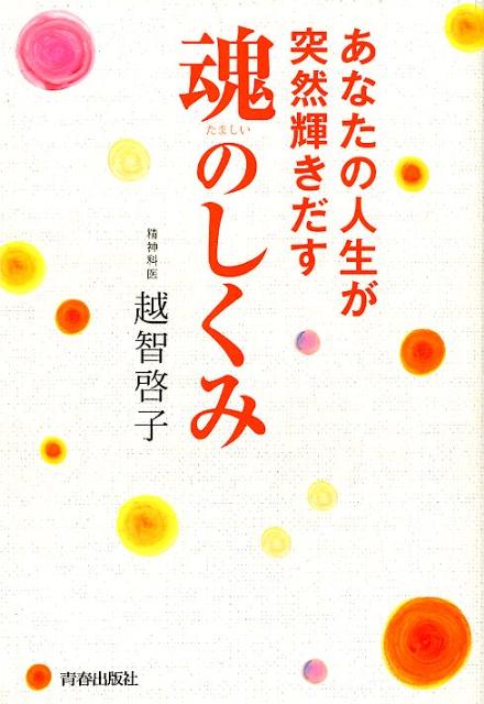 「幸せ」の扉を開くすべての答えがここにあります。“魂の医師”からあなたに贈る大切なメッセージ。