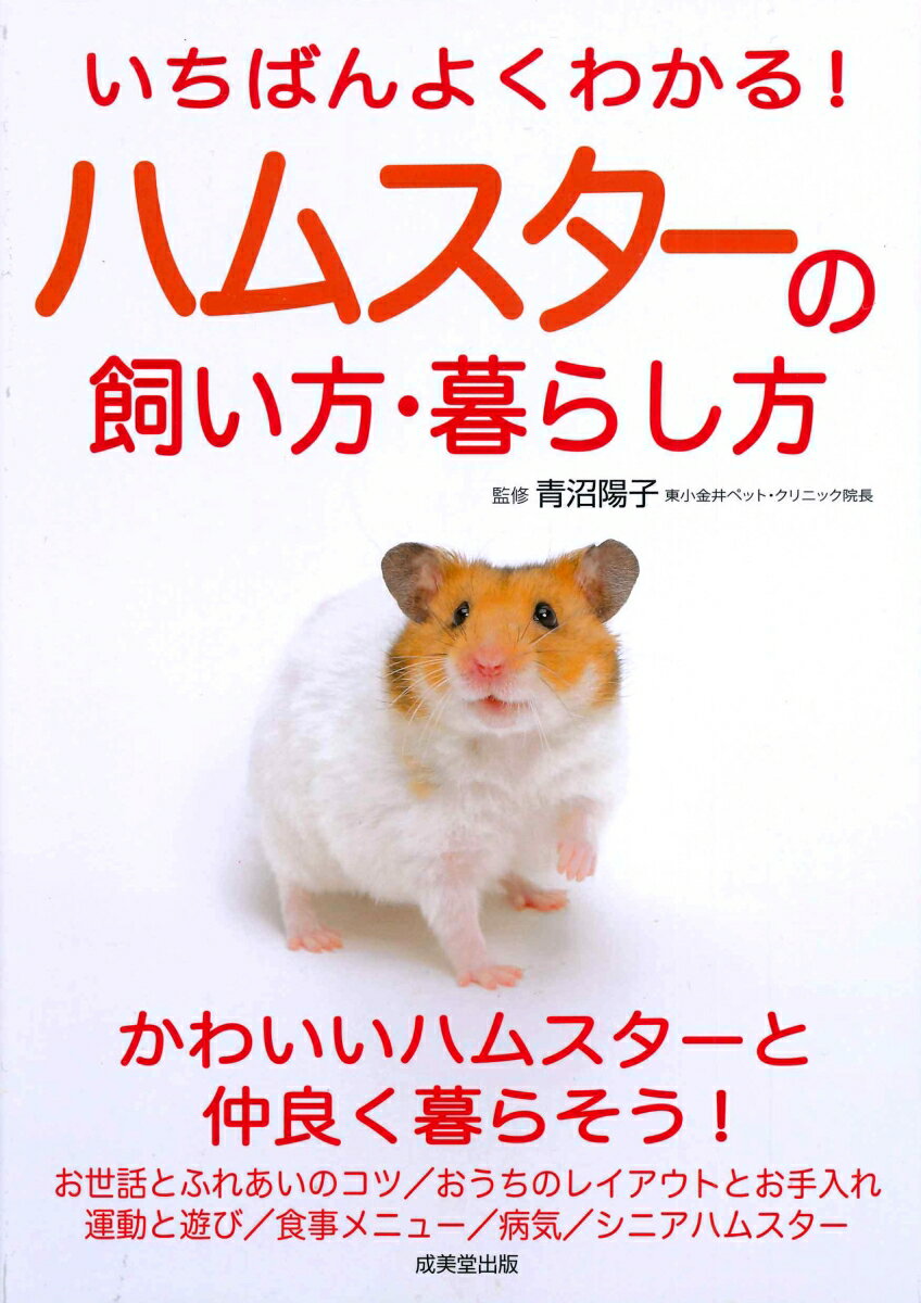 かわいいハムスターと仲良く暮らそう！お世話とふれあいのコツ／おうちのレイアウトとお手入れ／運動と遊び／食事メニュー／病気／シニアハムスター。