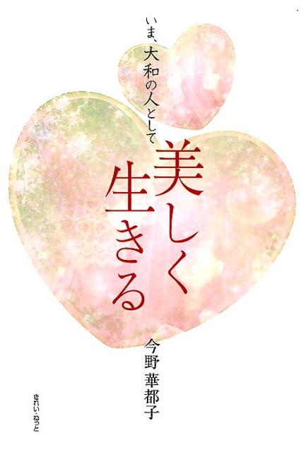 美しく生きる