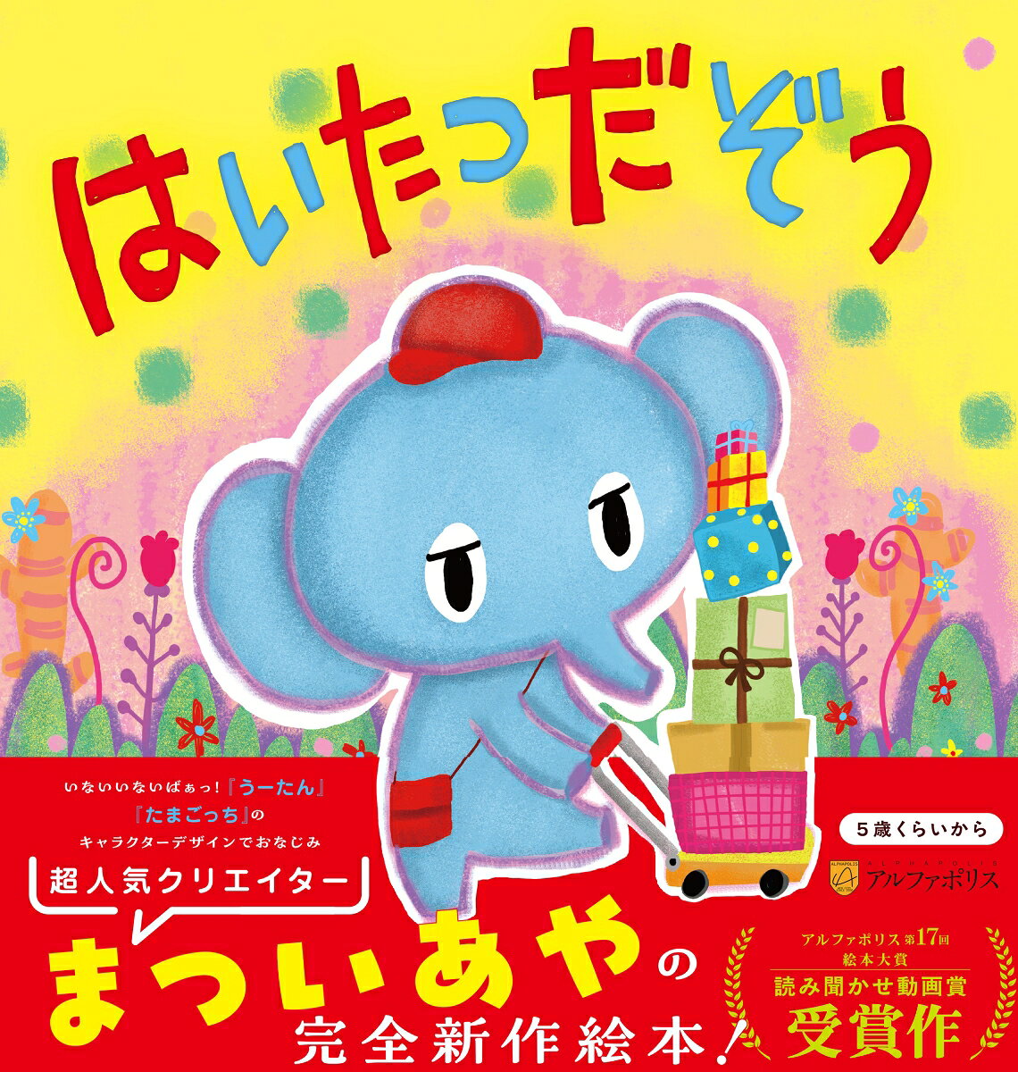 『たまごっち』『うーたん』の人気デザイナー・まついあやがおくる最新作！
カラフルでユーモラスな世界でくり広げられる、とびきり可愛くて優しいお仕事絵本。

◎お子様の幼稚園入学の記念に!
◎お孫さんへのお土産・ギフトに!
◎子供たちのお誕生日祝いに!

みんなに荷物を届ける『はいたついん』のぞうさんは、最近なんだかお疲れモード。だって届ける荷物が多すぎるから……。一方、いつもお世話になってる動物たちはぞうさんへの『サプライズ』を考えていて……。

可愛いイラストとほっこりするストーリーで、読み聞かせにも最適！　最近お疲れ気味なあなたにも。

アルファポリス第17回絵本大賞「読み聞かせ動画賞」受賞！
日本最大級の絵本投稿サイト「絵本ひろば」で大人気の絵本が、待望の書籍化！