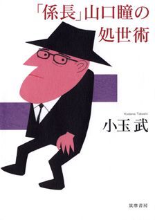 【バーゲン本】係長山口瞳の処世術
