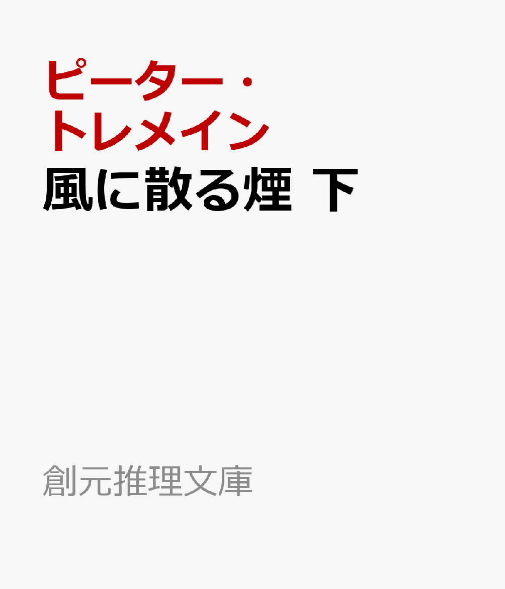 風に散る煙 下