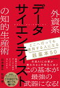 外資系データサイエンティストの知的生産術 どこへ行っても通用する人になる超基本50 [ 山本 康正 ]