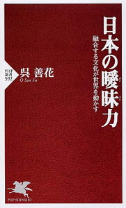 日本の曖昧（あいまい）力 融合する文化が世界を動かす （PHP新書） [ 呉善花 ]