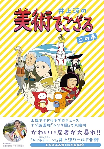 「びじゅチューン！」（NHK・Eテレ）で幅広い世代に人気のアーティスト・井上涼による初の美術まんが。オリジナルキャラクターの忍者たちが、世界の著名な芸術家たちに会ってその意外な人柄や創作の裏話などを紹介する。