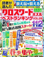 読者が選んだクロスワードパズルベストランキング VOL.26