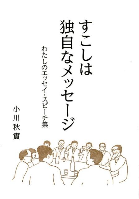 すこしは独自なメッセージ