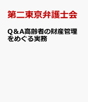 Q＆A高齢者の財産管理をめぐる実務 契約の選択・締結・履行・終了 [ 第二東京弁護士会 ]