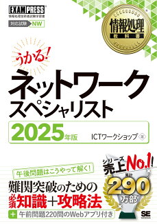 情報処理教科書 ネットワークスペシャリスト 2025年版の表紙