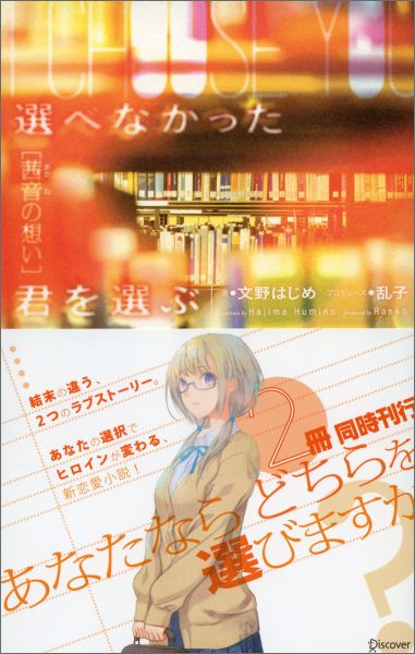 選べなかった君を選ぶ　茜音の想い